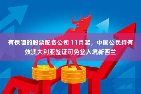 有保障的股票配资公司 11月起，中国公民持有效澳大利亚签证可免签入境新西兰