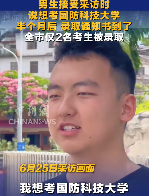 男生说想考国防科大 半个月后被录取 非常激动非常开心